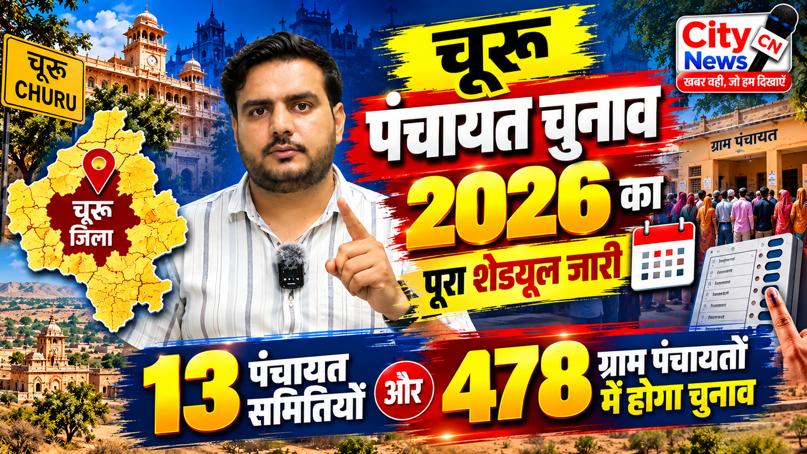 चूरू पंचायत चुनाव 2026 का पूरा शेड्यूल जारी, 13 पंचायत समितियों और 478 ग्राम पंचायतों में होगा चुनाव